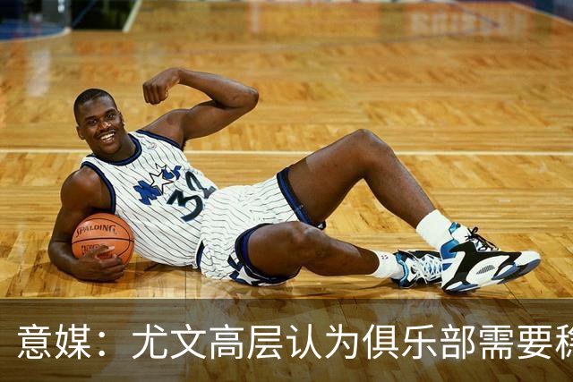 意媒：尤文高层认为俱乐部需要稳定，仍会给斯帕莱蒂一定时间