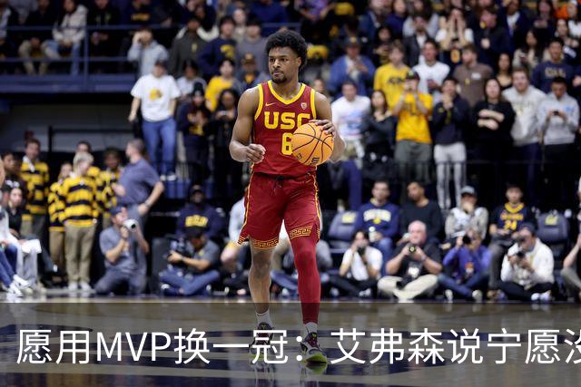 愿用MVP换一冠：艾弗森说宁愿没进过总决赛