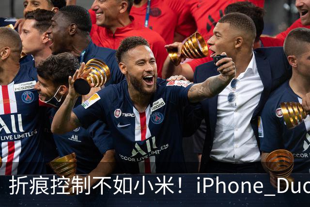 折痕控制不如小米！iPhone Duo今日开卖：千万别手贱撕内屏膜 苹果换屏7998元