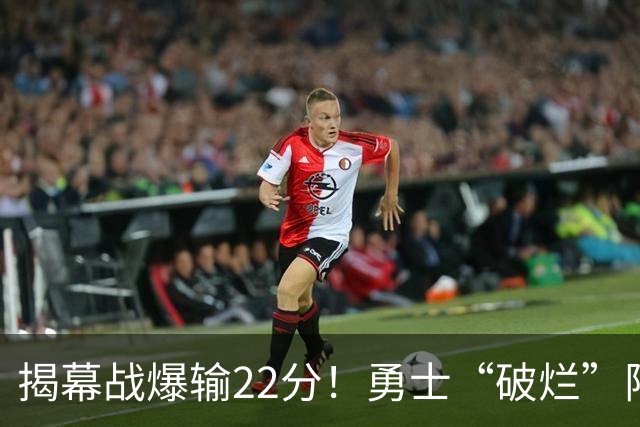 揭幕战爆输22分！勇士“破烂”阵容还能走多久？下一步该何去何从？