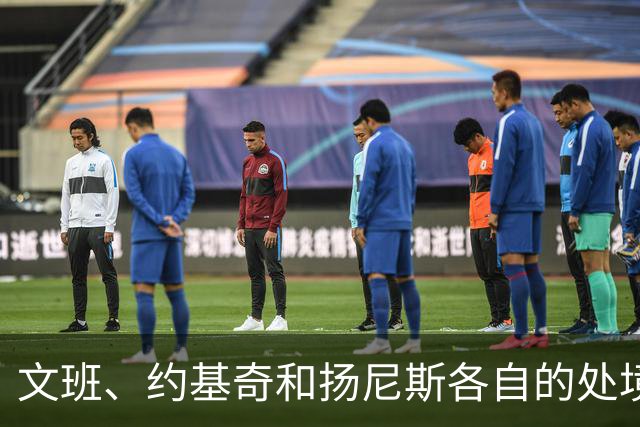 文班、约基奇和扬尼斯各自的处境