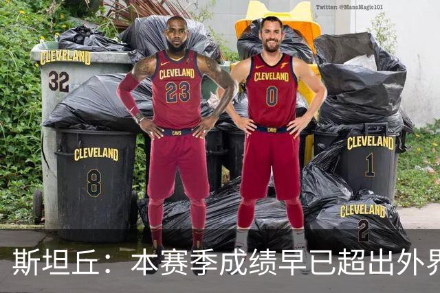 斯坦丘：本赛季成绩早已超出外界预期，我们会奋战到最后一刻