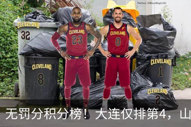 无罚分积分榜！大连仅排第4，山东差榜首2分，末轮国安或超成都