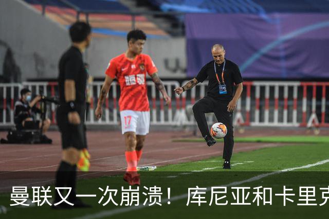 曼联又一次崩溃！库尼亚和卡里克在镜头外争吵，欧冠惨败引发风波