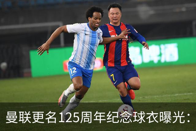 曼联更名125周年纪念球衣曝光：红魔元素暗纹，配色致敬牛顿希斯