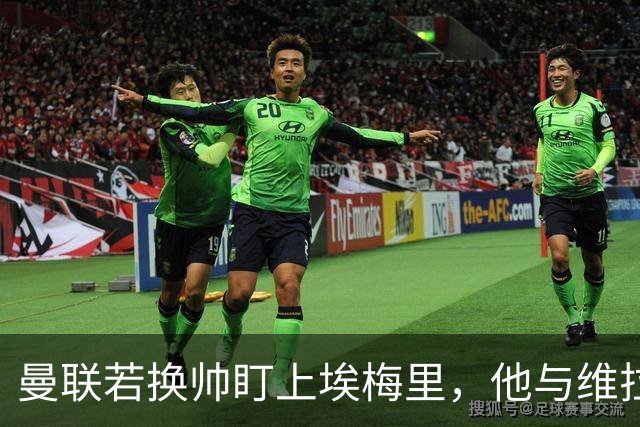 曼联若换帅盯上埃梅里，他与维拉老板的股权纽带成拦路虎