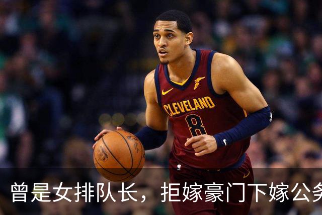 曾是女排队长，拒嫁豪门下嫁公务员，如今满脸皱纹，老到认不出