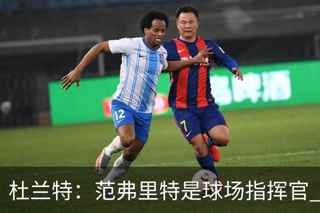 杜兰特：范弗里特是球场指挥官 他回归对全队都有好处&不仅是对我