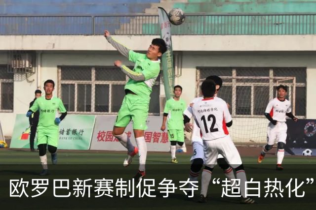 欧罗巴新赛制促争夺“超白热化” 几队战意存疑？