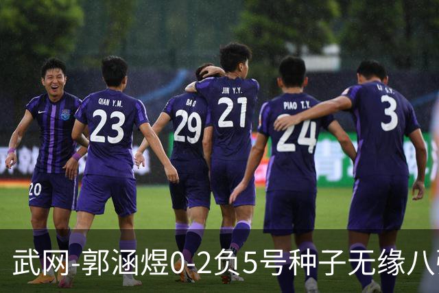 武网-郭涵煜0-2负5号种子无缘八强 施耐德2-0横扫穆霍娃