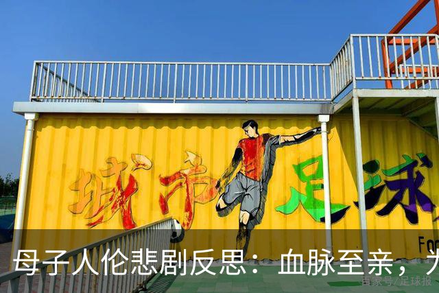 母子人伦悲剧反思：血脉至亲，为何走向互相毁灭