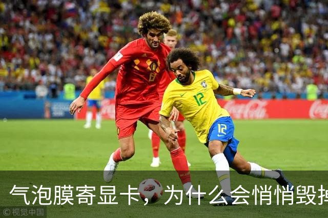 气泡膜寄显卡，为什么会悄悄毁掉你的GPU？