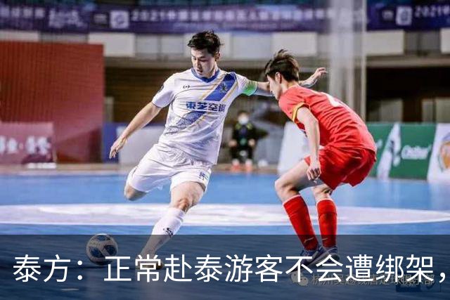 泰方：正常赴泰游客不会遭绑架，涉事者多是出境前已被骗；中使馆曾发旅游安全预警