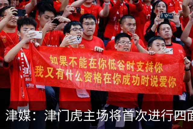 津媒：津门虎主场将首次进行四面看台整体联动的大型拼图展示