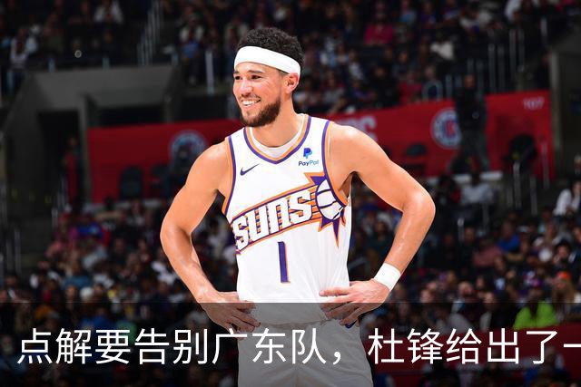 点解要告别广东队，杜锋给出了一个答案！