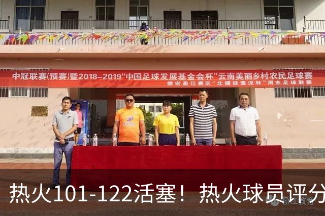 热火101-122活塞！热火球员评分：2人优秀，1人及格，6人低迷