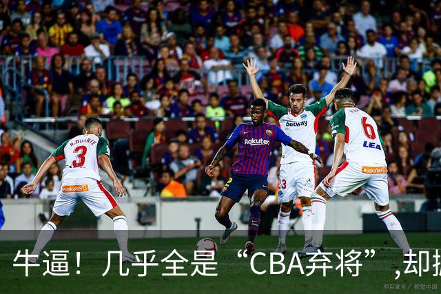 牛逼！几乎全是“CBA弃将”,却掀翻总冠军球队，主教练才是36岁
