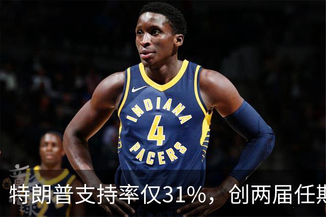 特朗普支持率仅31%，创两届任期内历史新低！参与最新民调的受访者中，68%的人对特朗普的经济政策不满