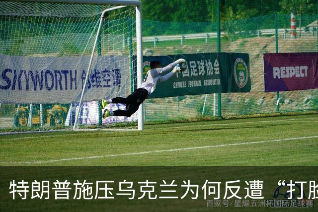 特朗普施压乌克兰为何反遭“打脸”？