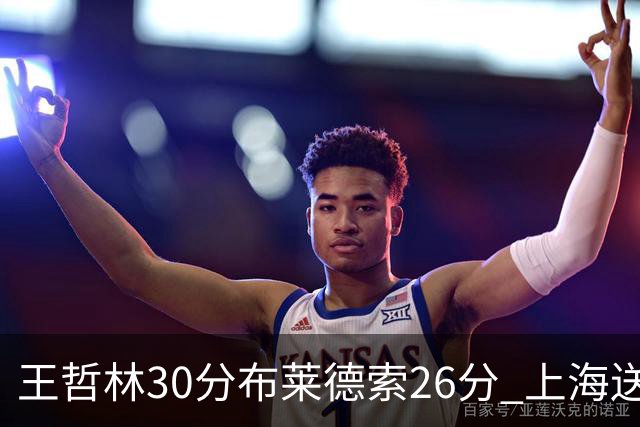王哲林30分布莱德索26分 上海送宁波12连败