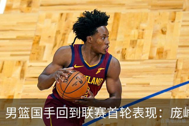 男篮国手回到联赛首轮表现：庞峥麟20+5，胡金秋依旧大腿，那廖三宁呢？
