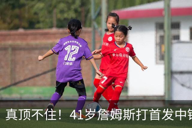 真顶不住！41岁詹姆斯打首发中锋砍18分，纳斯昏招太离谱，却还说打得好