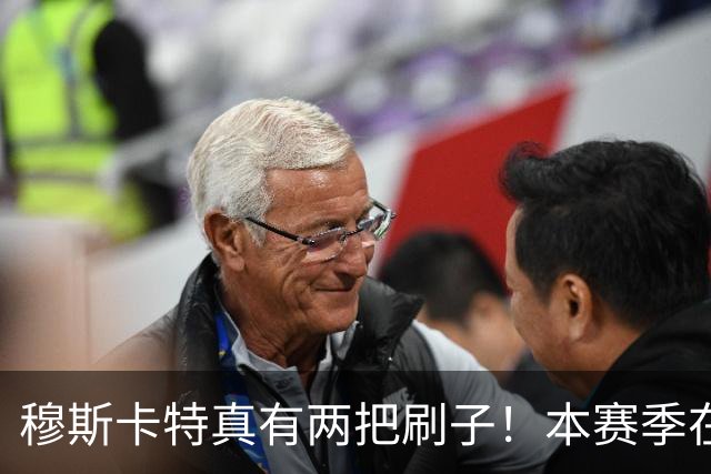 穆斯卡特真有两把刷子！本赛季在上港比赛中表现不俗，值得期待