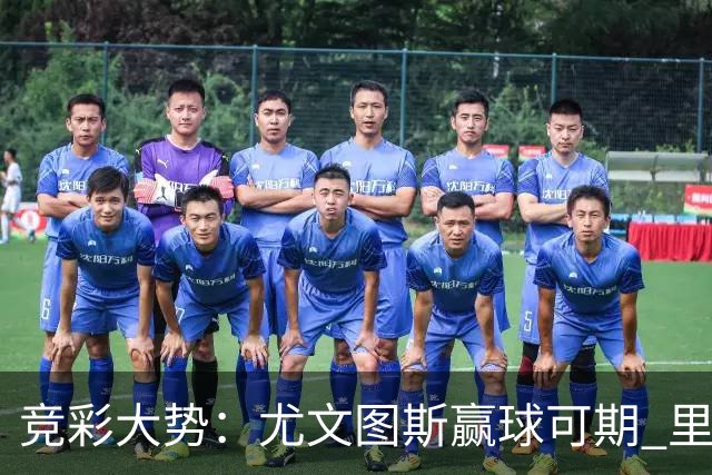 竞彩大势：尤文图斯赢球可期 里昂客战不败