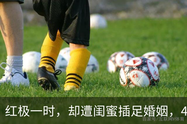 红极一时，却遭闺蜜插足婚姻，43岁离世，留下7字遗言，死因成谜
