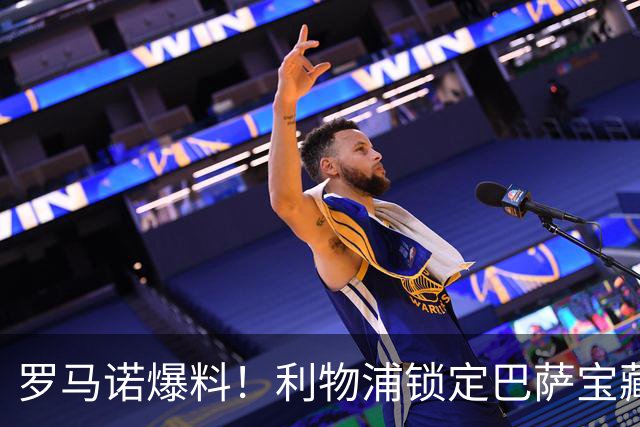 罗马诺爆料！利物浦锁定巴萨宝藏！诺坎普队长或来安菲尔德