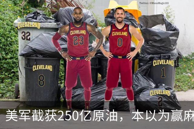 美军截获250亿原油，本以为赢麻了，伊朗革命卫队竟开始反向收钱