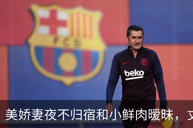 美娇妻夜不归宿和小鲜肉暧昧，丈夫戴绿帽子：我一年没有夫妻生活