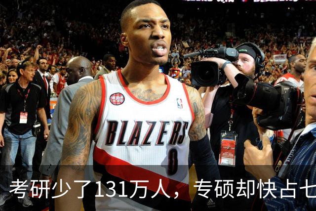 考研少了131万人，专硕却快占七成：普通家庭孩子这条路还值不值得走
