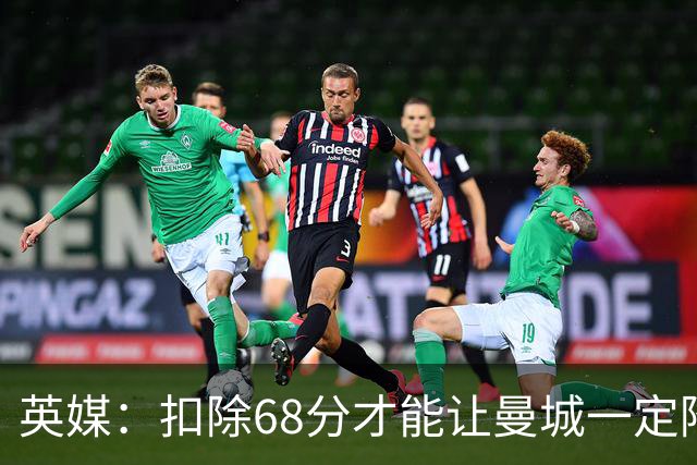英媒：扣除68分才能让曼城一定降级