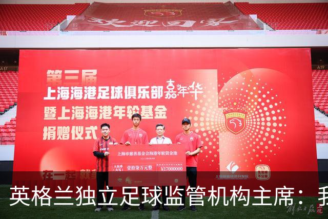 英格兰独立足球监管机构主席：我们有权迫使曼城易主