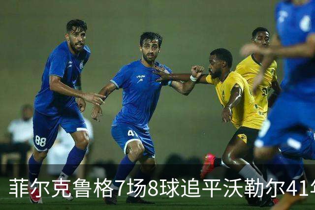 菲尔克鲁格7场8球追平沃勒尔41年纪录