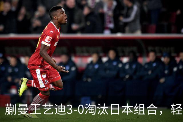 蒯曼/王艺迪3-0淘汰日本组合，轻松晋级亚乒赛女双决赛