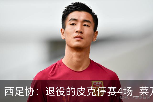 西足协：退役的皮克停赛4场 莱万停赛3场