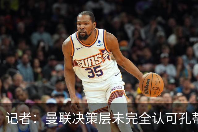 记者：曼联决策层未完全认可孔蒂等教练，最好的那些不会来