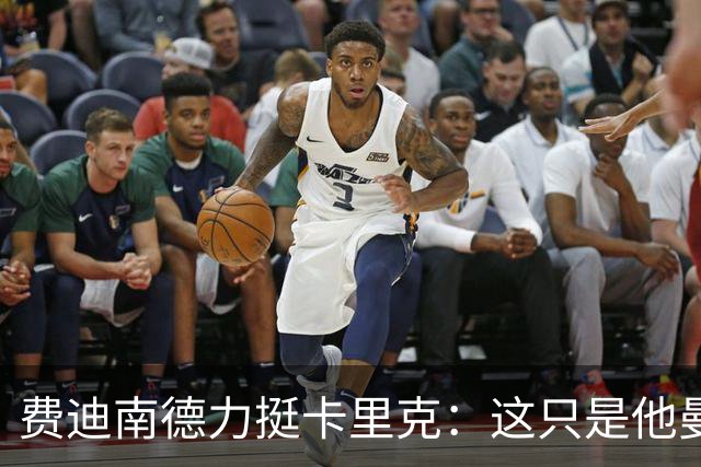 费迪南德力挺卡里克：这只是他曼联执教生涯遭遇的第一次坎坷