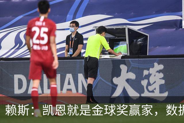 赖斯：凯恩就是金球奖赢家，数据本身说明一切