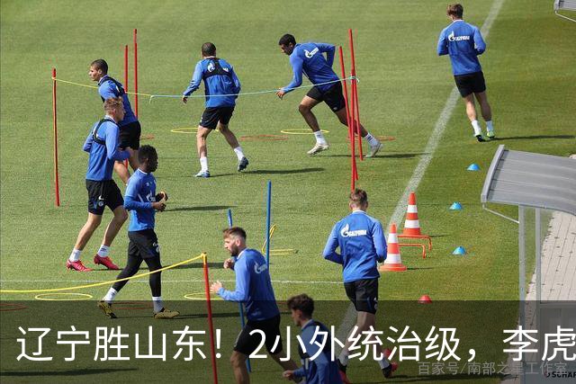 辽宁胜山东！2小外统治级，李虎翼吴昌泽涨球，内线却被法耶虐！