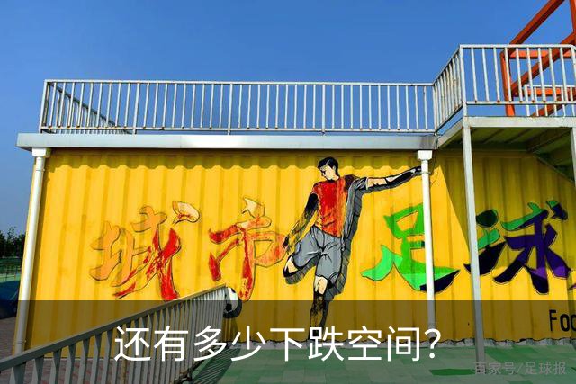 还有多少下跌空间？