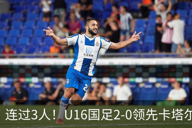 连过3人！U16国足2-0领先卡塔尔，刘宇洋面对围堵内切破门