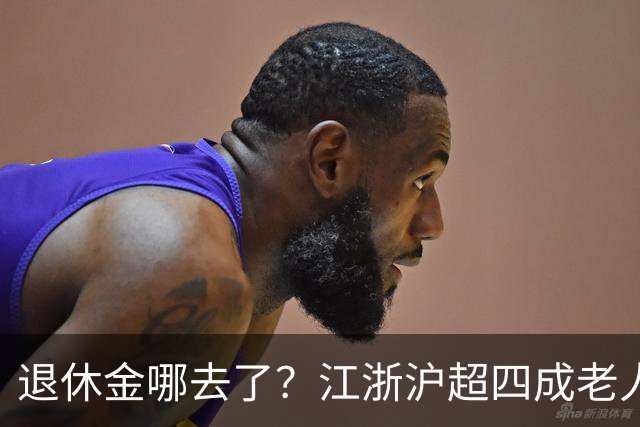 退休金哪去了？江浙沪超四成老人，月月给儿女“发工资”