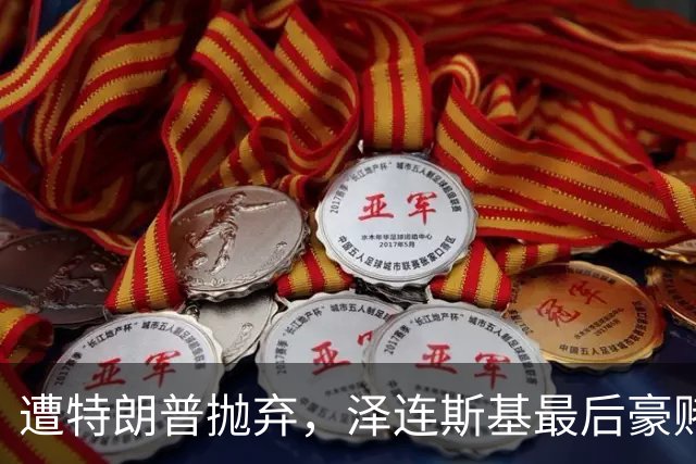 遭特朗普抛弃，泽连斯基最后豪赌：甩开美国，绑定欧洲！普京看戏