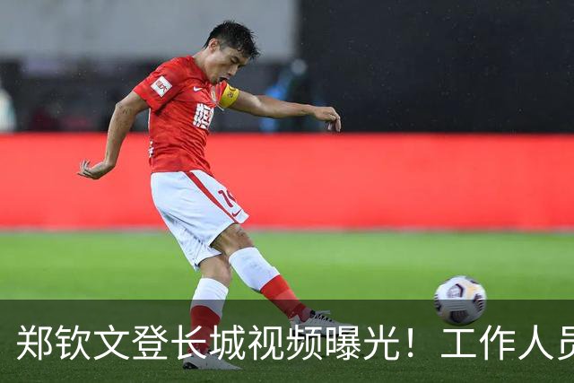 郑钦文登长城视频曝光！工作人员粗暴喊话往边靠，郑钦文鞋子抢镜