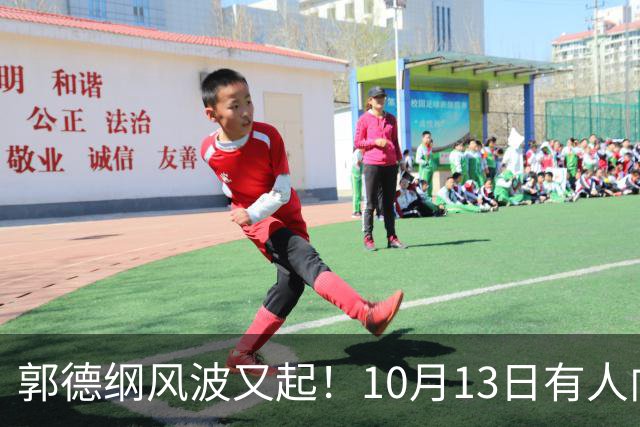 郭德纲风波又起！10月13日有人向太原文旅部门举报其太原演出违规，当地回应，网友调侃：缸裂众人锤