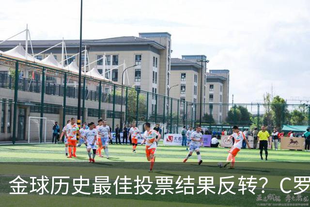 金球历史最佳投票结果反转？C罗票数遥遥领先梅西，引发全网热议