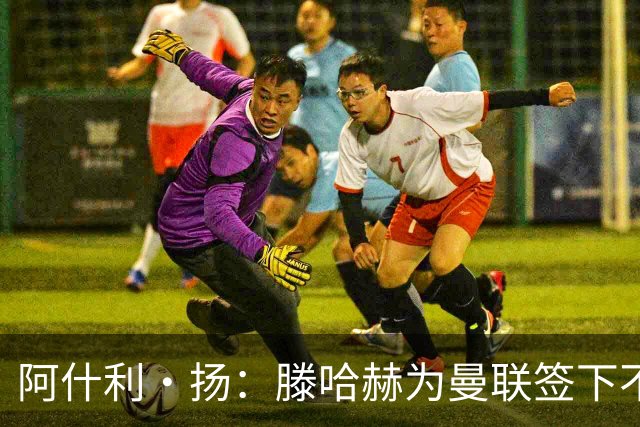 阿什利·扬：滕哈赫为曼联签下不错的球员，但贯彻的打法不够出色